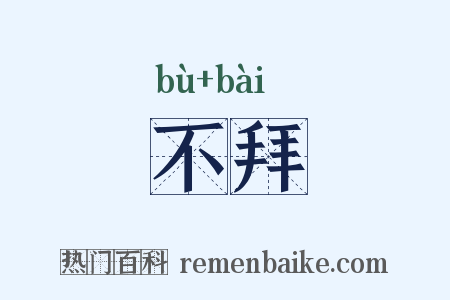 不拜是什么意思的图片